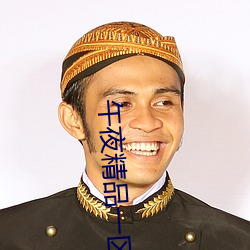 午夜精品一区在线免费观看高清资源，畅享独家影片，深夜追剧首选