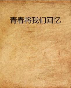 老师学生特黄录像浜感动瞬间，校园故事，青春回忆