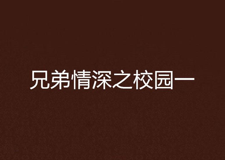 兄弟互相帮助初中生导管视频，青春成长，兄弟情深，共同进步