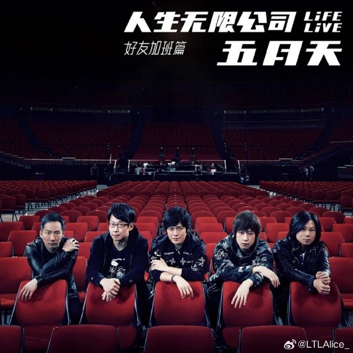 五月天六月婷婷中文演唱会震撼来袭，盛夏音乐盛宴，粉丝狂欢夜不容错过