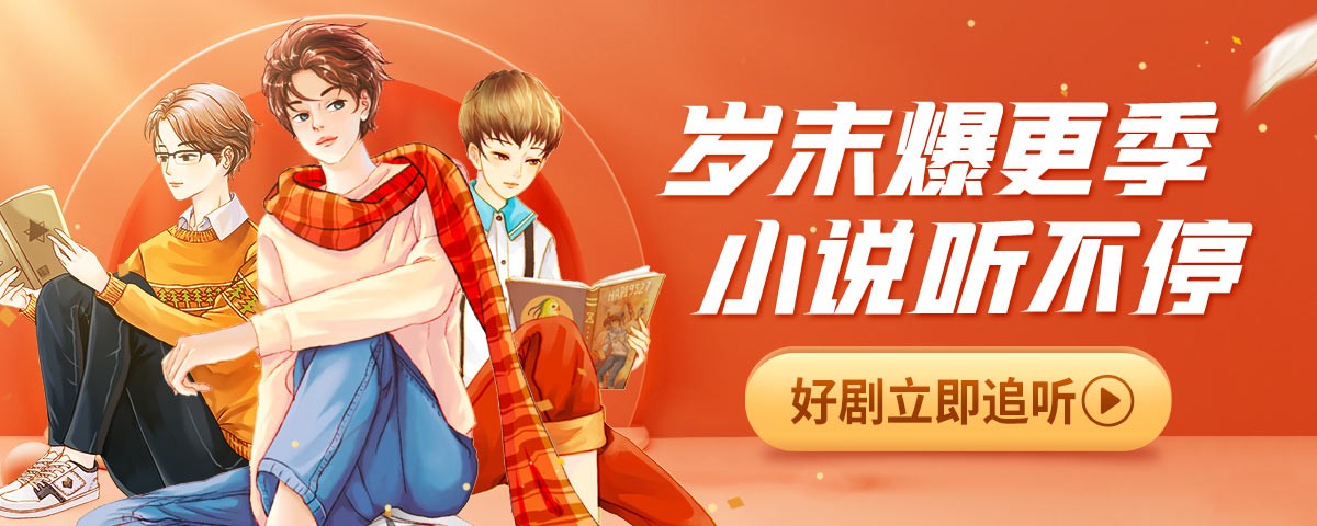 1.JXX有声小说精彩故事不容错过