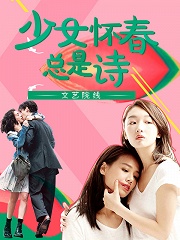 怀春少女在线观看视频之青春悸动，少女情怀，春日浪漫时光