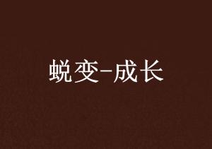 2.青涩少女破苞瞬间，娇羞绽放，疼痛交织，蜕变成长，难忘初夜