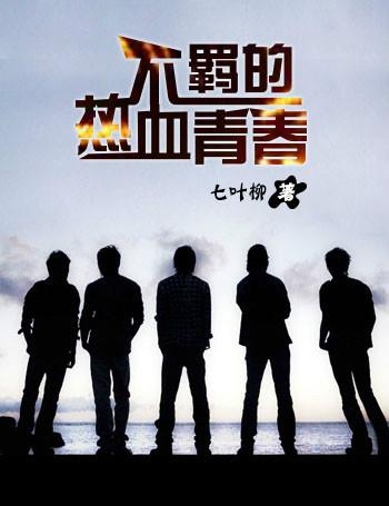 无码男男激情碰撞，热血青春，兄弟情谊燃爆银幕