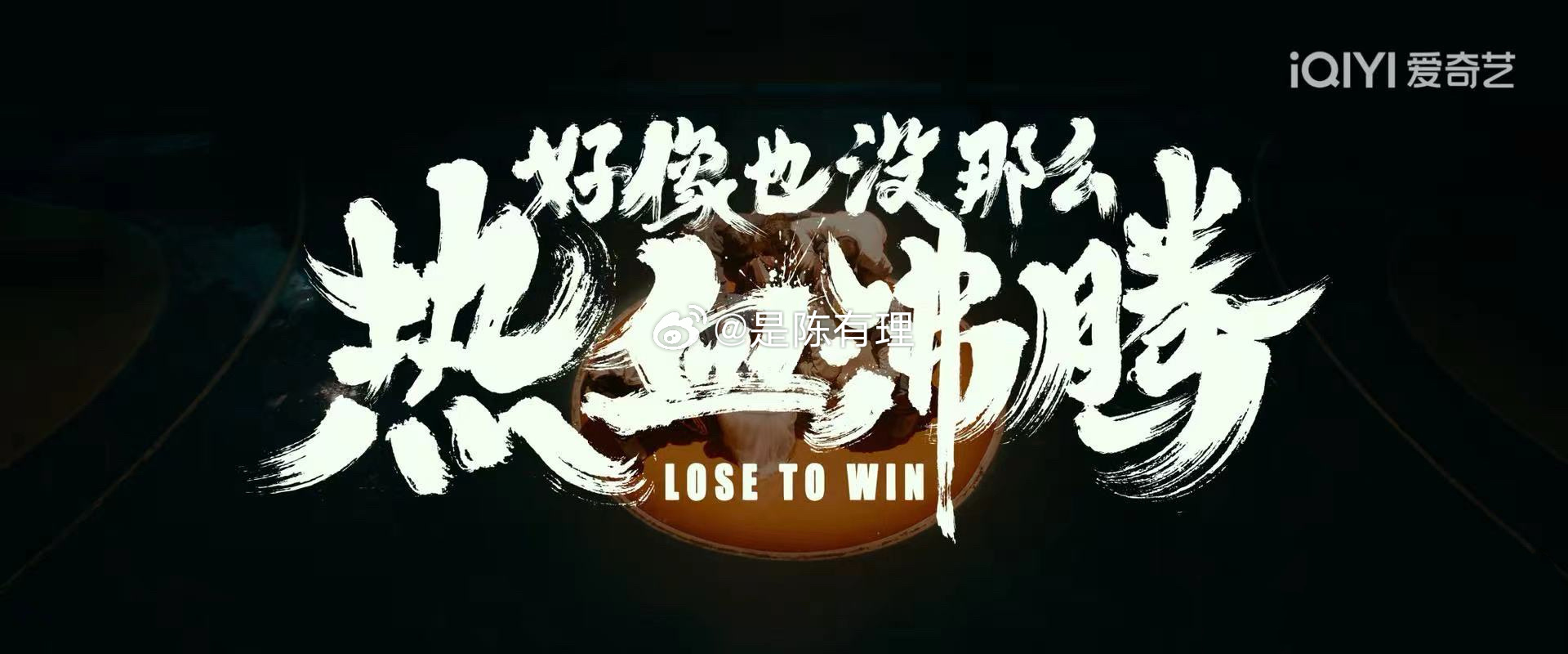 东热大乱交激情碰撞，热血沸腾，巅峰对决引爆全场