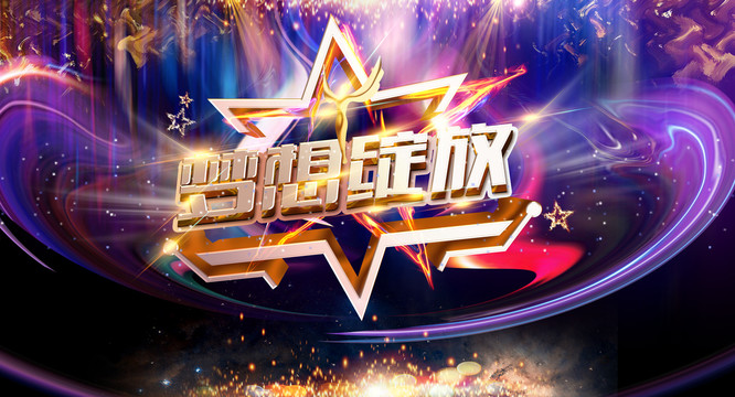亚洲激情澎湃，梦想绽放光芒，奋斗铸就辉煌，未来无限可能
