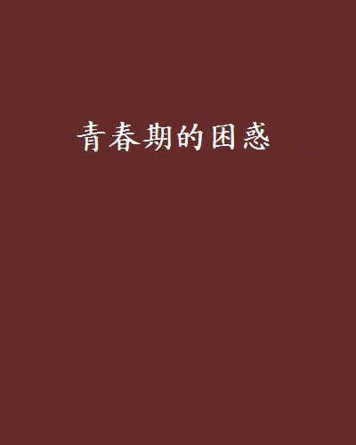 男生女生一起愁愁30免费烦恼，青春困惑，恋爱难题待解