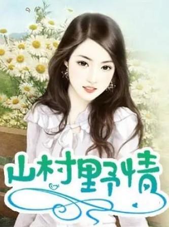 乡村H小说里的秘密情事，寡妇与村长的风流韵事，夜夜笙歌惹人遐想