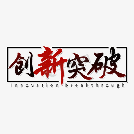 中国XXXXXXX18发展历程与未来趋势，创新突破，行业变革