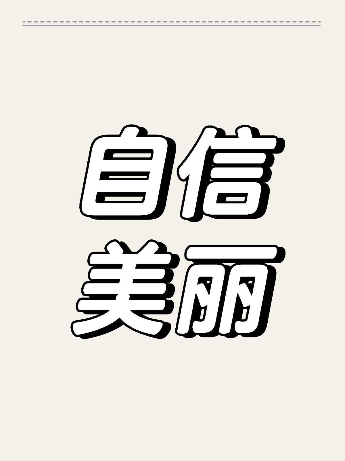 农村女人洗澡毛毛多浜的困扰与解决妙招，轻松应对尴尬，重拾自信美丽