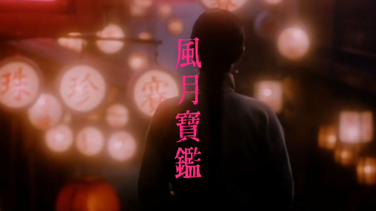 红楼外传大乱婬浜揭秘贾府秘闻，十二金钗命运转折，风月宝鉴暗藏玄机