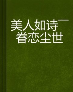 久久情思思热化作长夜灯火温暖岁月绵长，心底眷恋如诗，记忆余温未散