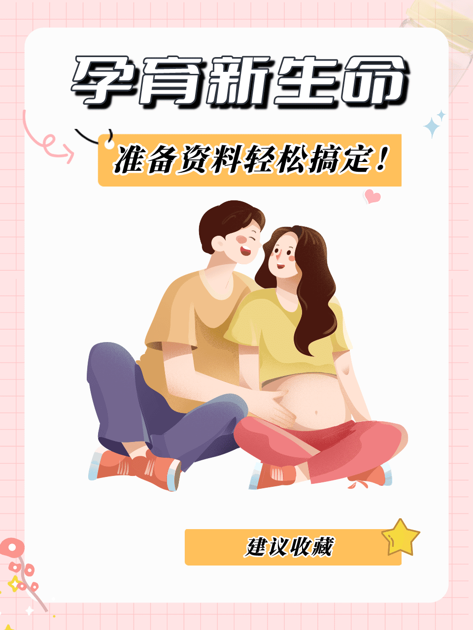 男生女生携手努力孕育新生命共创幸福家庭，传递爱的力量，迎接美好未来