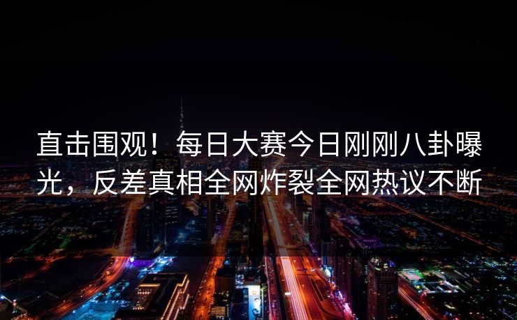 2.女人荫蒂被添视频浜曝光，震撼细节揭秘，全网热议不断