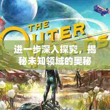 国产一级人与嘼浜探索全新领域，揭秘独特生态，发现未知奥秘