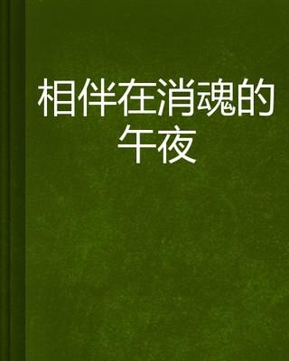 午夜神器久久相伴，畅享深夜乐趣，探索无限可能