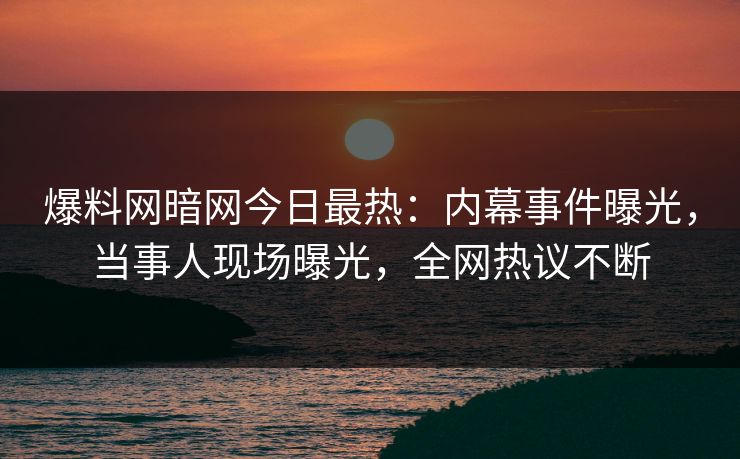 2.女人荫蒂被添视频浜曝光，震撼细节揭秘，全网热议不断