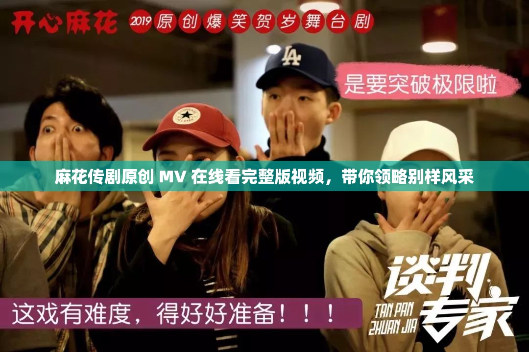 好姑娘浜麻花传剧原创MV免费观看精彩不容错过，好姑娘浜动人旋律，麻花传剧独家放送