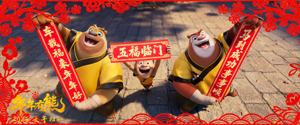 1.熊出没之年年有熊电影欢乐贺岁
