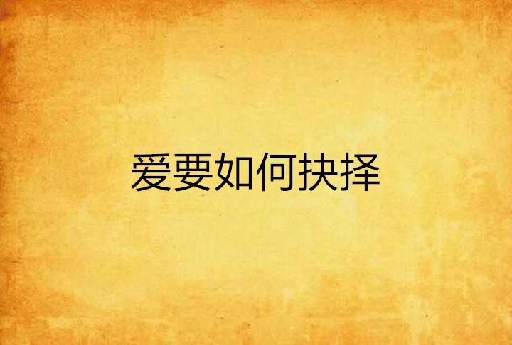 交换美娇妻引发的情感纠葛，婚姻与欲望的碰撞，如何抉择