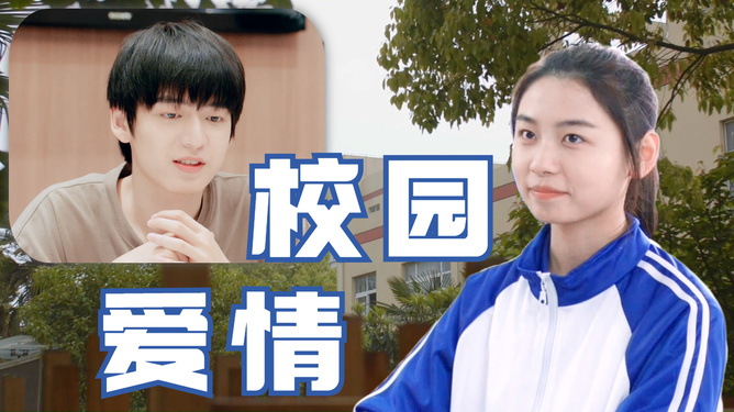 中国国产初中女生恋爱故事，青春校园情感，纯真初恋回忆，国产影视推荐