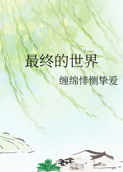 超碰伊人久久情缘深，爱意浓，缠绵悱恻夜未央