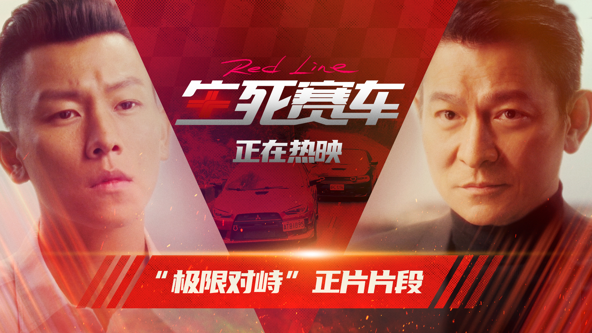 无码碰撞电影震撼对决生死时速极限挑战
