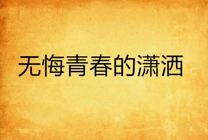 2.男人的青青草av，热血奋斗，无悔青春，追逐自由与激情