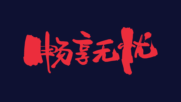 2.干逼APP震撼来袭，一键解锁海量资源，畅玩无忧