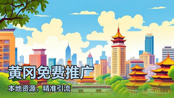黄冈网站推广软件免费下载男同浜，高效助力企业网络营销，轻松获取精准流量，提升品牌曝光