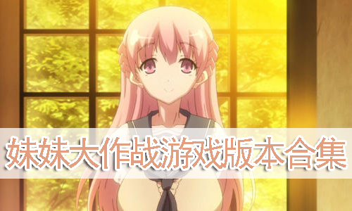 1.瞄准我的妹妹守护她的梦想