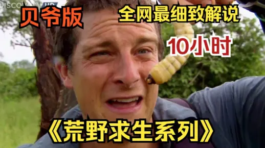 1.干逼99的终极生存指南 1.干逼99的终极生存指南