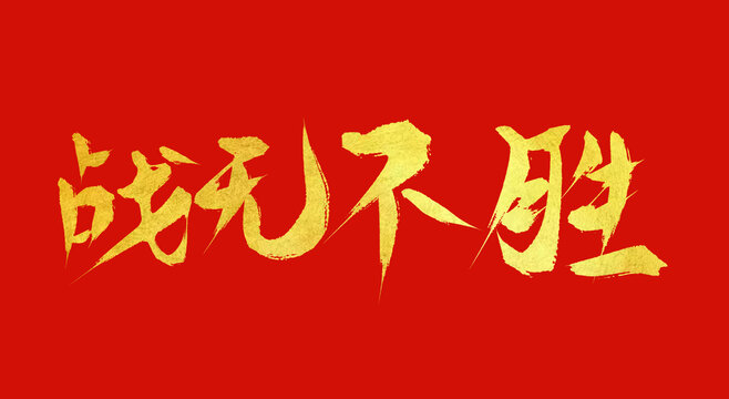 人人狠狠出击战无不胜攻无不克所向披靡