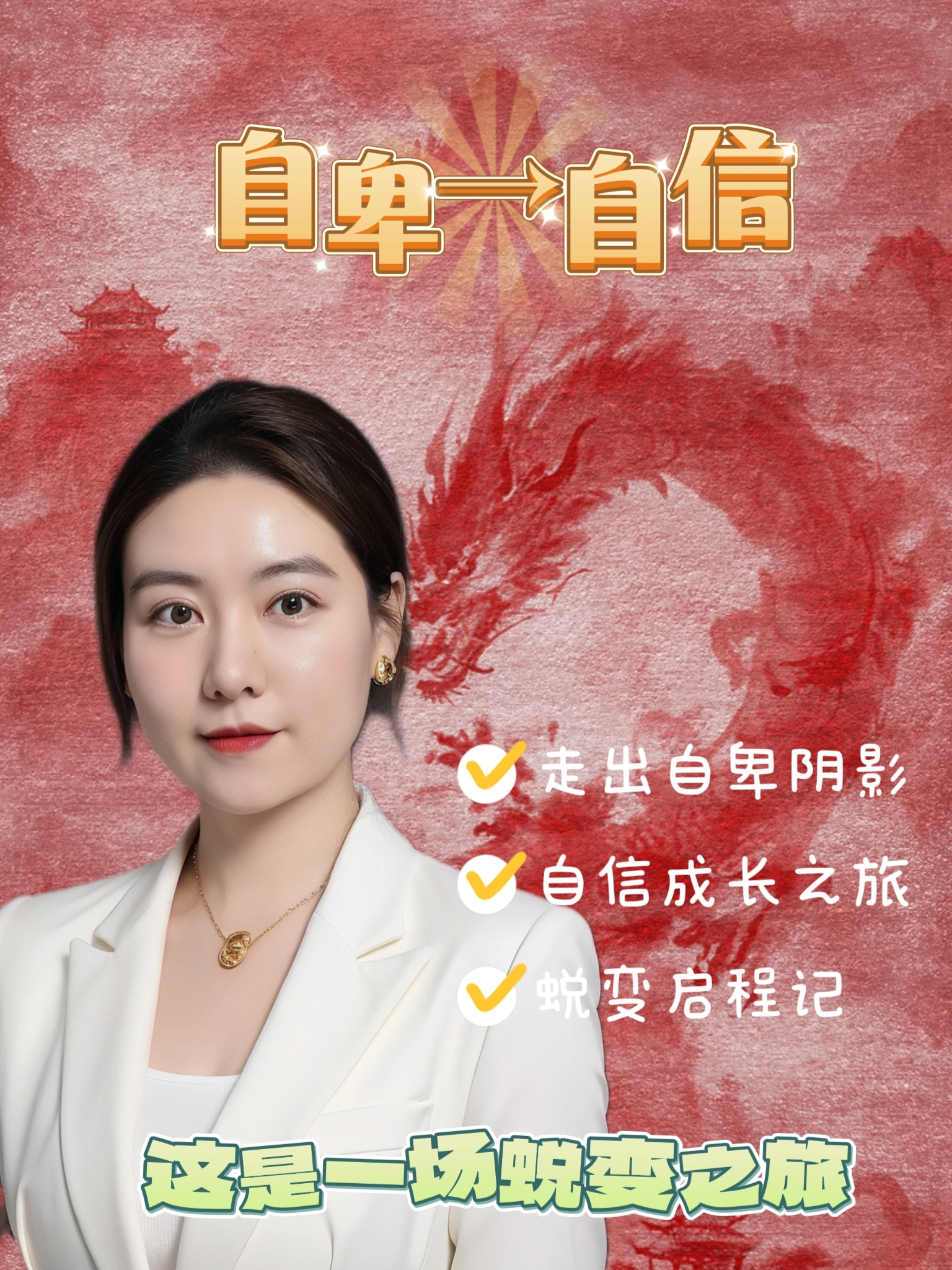 肥女逆袭记，从自卑到自信的蜕变之路，看她如何华丽转身