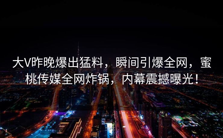 18禁大刺激震撼来袭，挑战感官极限，引爆全网热议