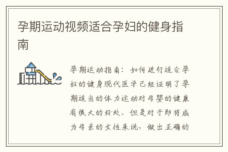 孕妇AV在线孕妇健康护理与孕期运动指南，营养补充，心理调适技巧