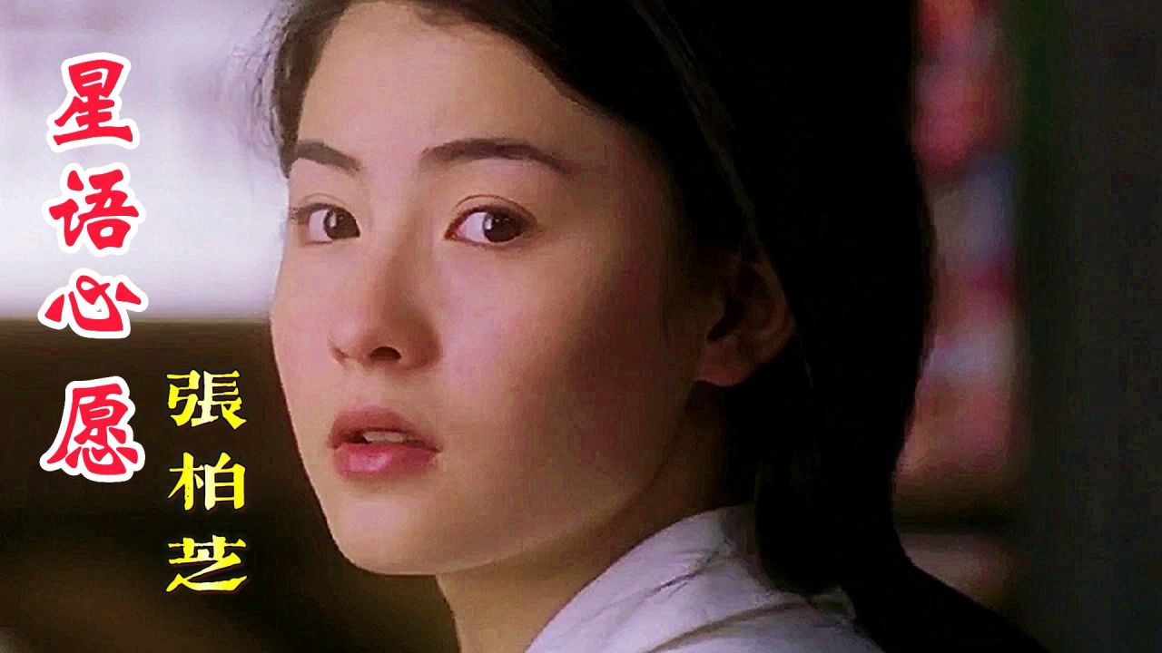 张柏芝电影全集高清免费观看精彩合集，经典作品一网打尽，不容错过