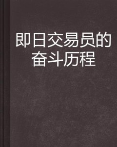 婷婷99er的成长故事，奋斗历程，精彩瞬间，激励人心