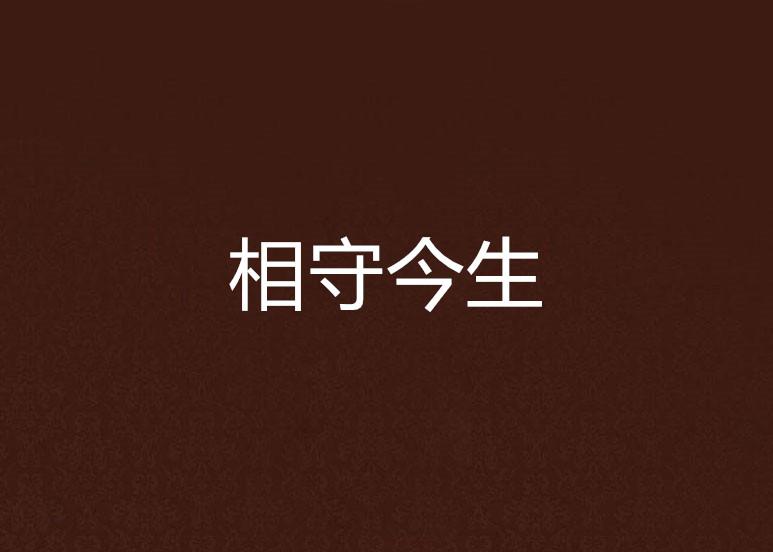 伊人久久宗合情缘，岁月静好，相守一生，温暖如初