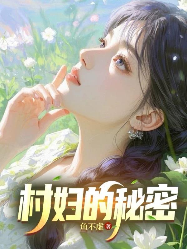2.操老太太小说浜，乡村秘闻，一段尘封的往事被揭开