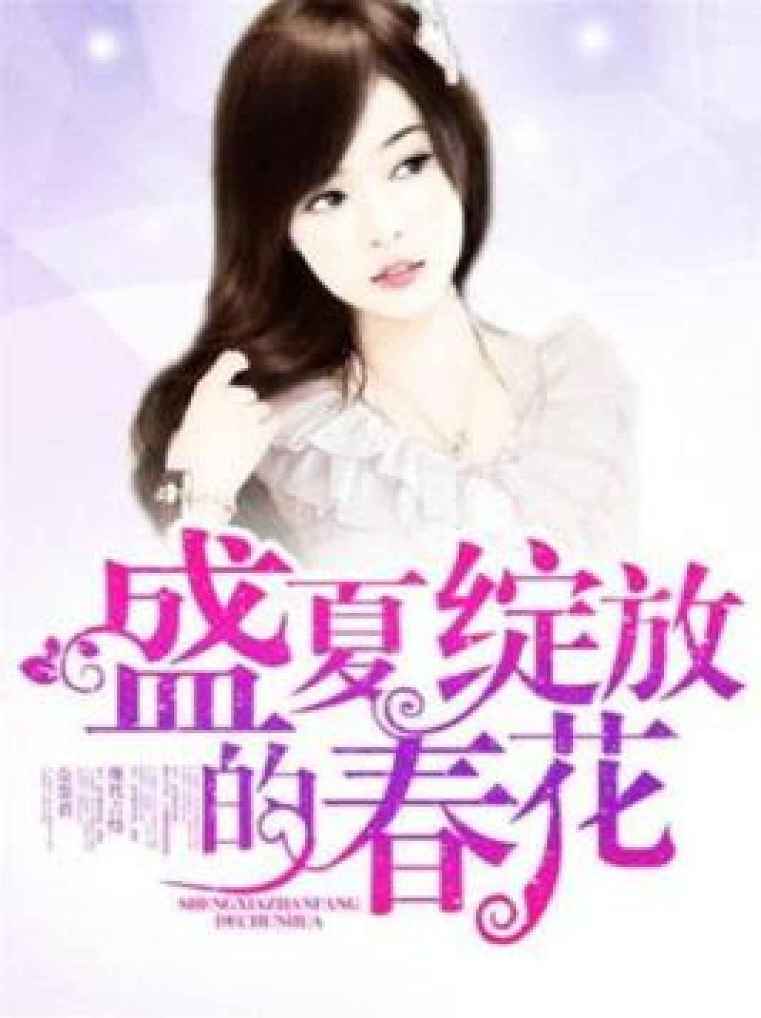 *婷婷五月天丁香小说绽放青春浪漫，五月花香，爱意缠绵*