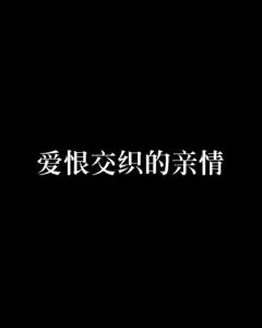 中国老女人一级片激情岁月，爱恨交织，银幕传奇再现风华