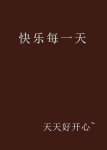 2.操操日日坚持锻炼，健康生活，快乐每一天