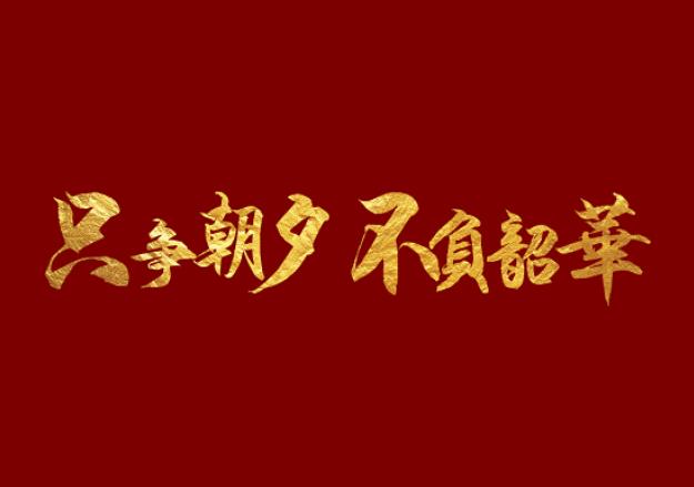 18岁青春绽放梦想起航，勇敢追爱，不负韶华时光
