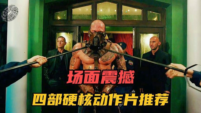 2.粗硬大欧美影视，劲爆动作场面，热血沸腾不容错过