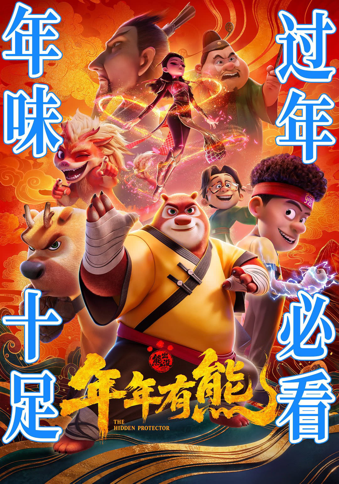 1.熊出没之年年有熊电影欢乐贺岁
