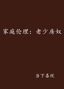 玩弄亲女裸睡的小嫩苞高清引发热议，探讨家庭伦理底线，保护未成年人权益刻不容缓