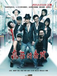 疯狂三年在线观看免费高清完整版，精彩剧情不容错过，尽享视觉盛宴