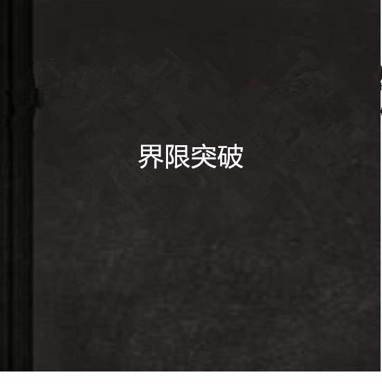 3.性猛交技巧，巅峰愉悦，突破界限，彻底征服
