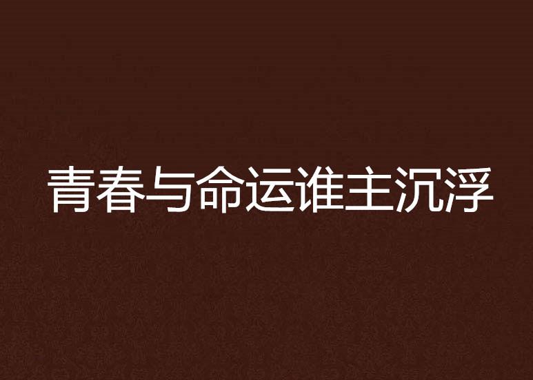 乱云熟妇白洁的迷离往事，爱恨交织，命运浮沉，红尘中寻觅真情